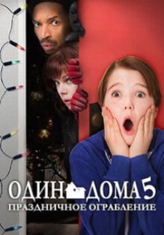 постер фильма Один дома 5: Праздничное ограбление